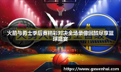 火箭与勇士季后赛精彩对决全场录像回放尽享篮球盛宴